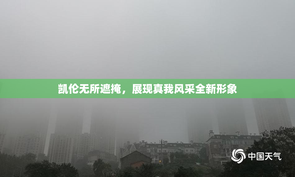 凯伦无所遮掩，展现真我风采全新形象