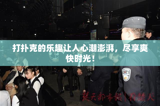 打扑克的乐趣让人心潮澎湃，尽享爽快时光！