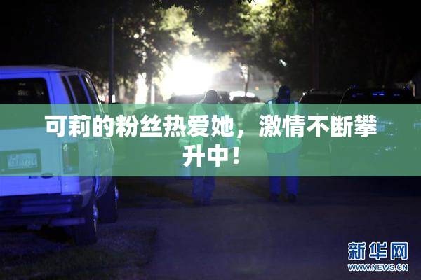 可莉的粉丝热爱她，激情不断攀升中！
