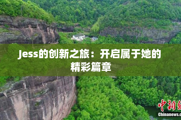 Jess的创新之旅：开启属于她的精彩篇章
