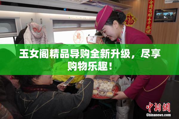 玉女阁精品导购全新升级，尽享购物乐趣！