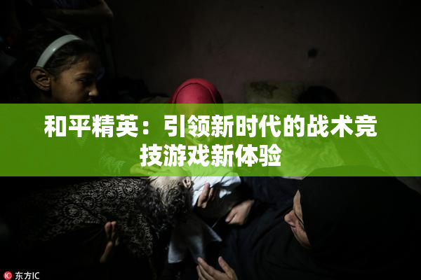 和平精英：引领新时代的战术竞技游戏新体验