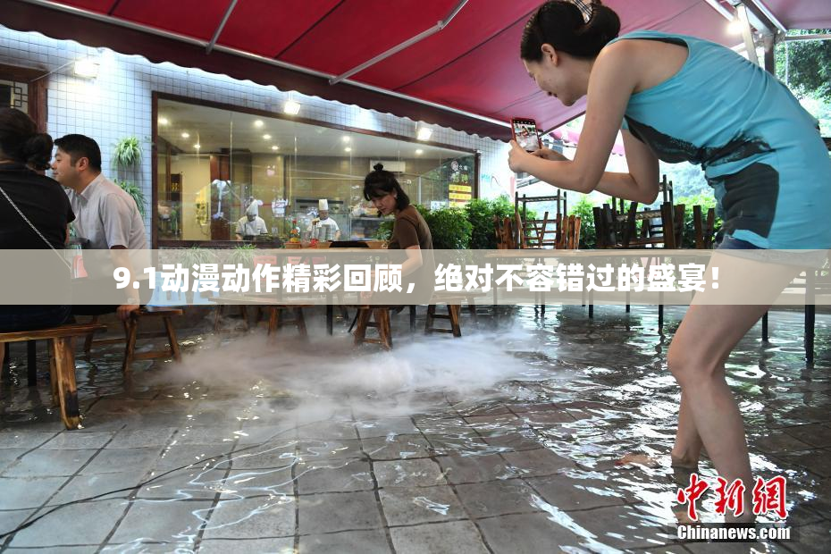9.1动漫动作精彩回顾，绝对不容错过的盛宴！