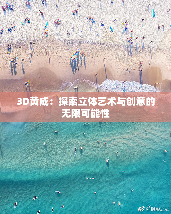 3D黄成：探索立体艺术与创意的无限可能性