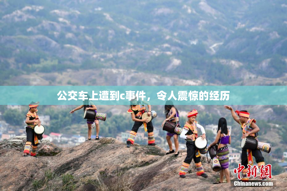 公交车上遭到c事件，令人震惊的经历