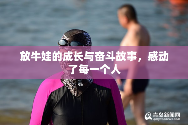 放牛娃的成长与奋斗故事，感动了每一个人