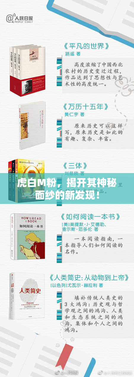 虎白M粉，揭开其神秘面纱的新发现！