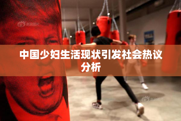 中国少妇生活现状引发社会热议分析