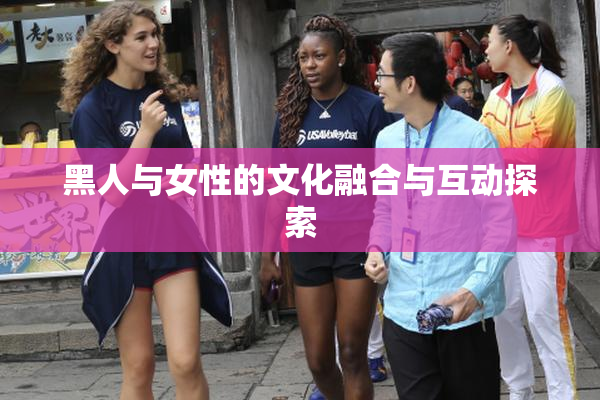 黑人与女性的文化融合与互动探索