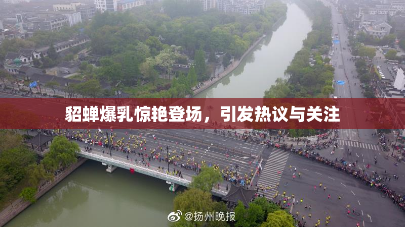 貂蝉爆乳惊艳登场，引发热议与关注