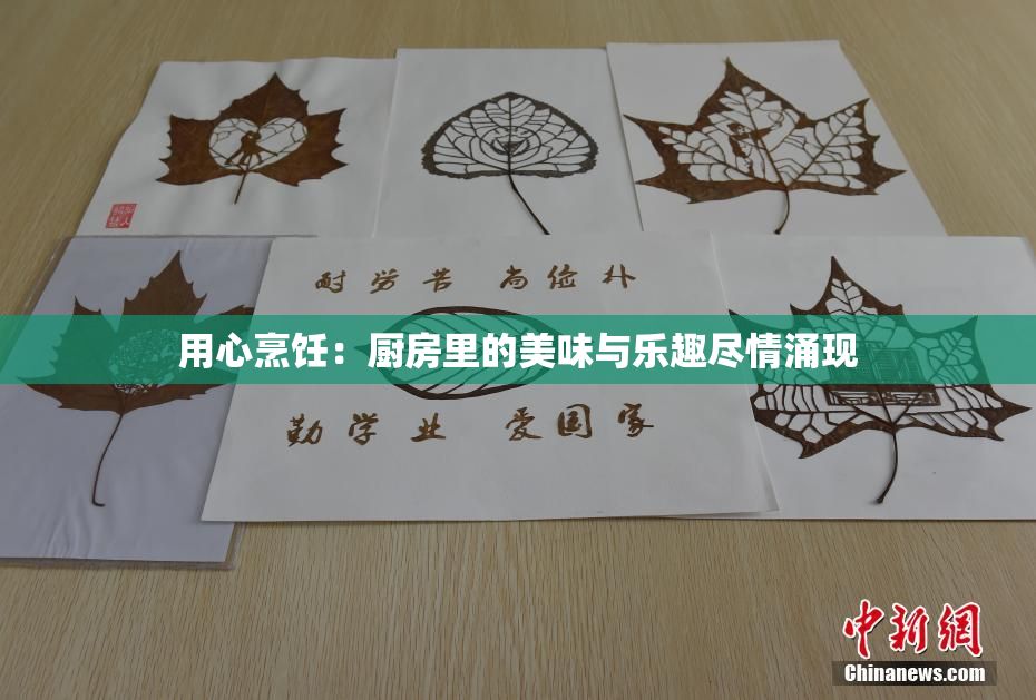 用心烹饪：厨房里的美味与乐趣尽情涌现