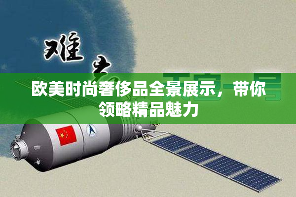欧美时尚奢侈品全景展示，带你领略精品魅力
