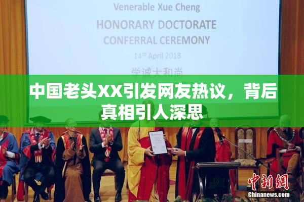 中国老头XX引发网友热议，背后真相引人深思