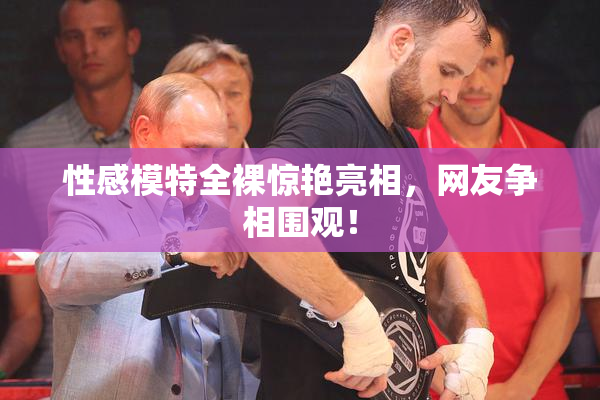 性感模特全裸惊艳亮相，网友争相围观！