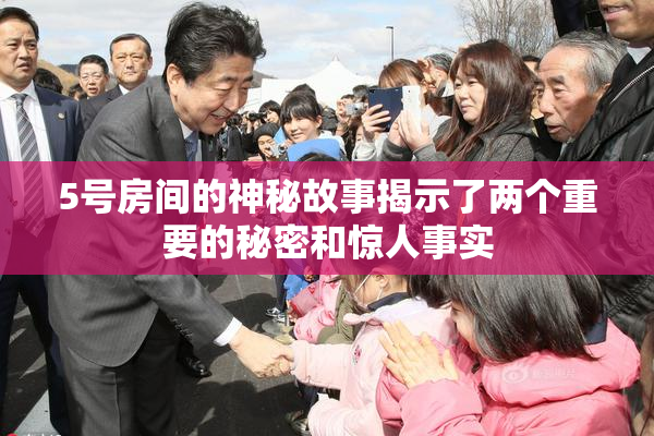 5号房间的神秘故事揭示了两个重要的秘密和惊人事实