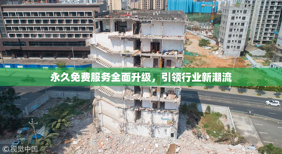 永久免费服务全面升级，引领行业新潮流