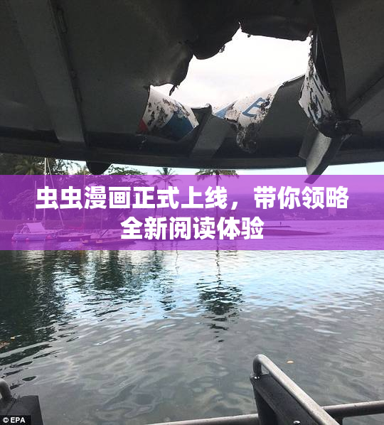 虫虫漫画正式上线，带你领略全新阅读体验