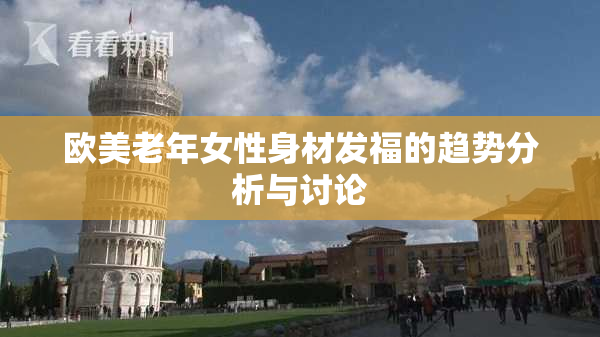 欧美老年女性身材发福的趋势分析与讨论