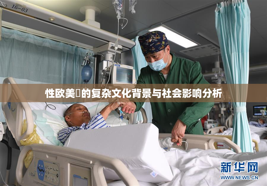 性欧美婬的复杂文化背景与社会影响分析