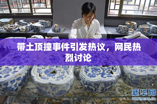 带土顶撞事件引发热议，网民热烈讨论