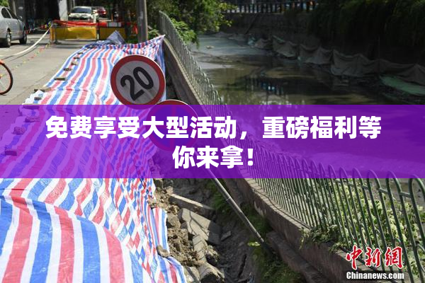 免费享受大型活动，重磅福利等你来拿！