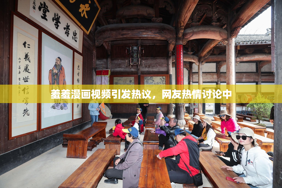 羞羞漫画视频引发热议，网友热情讨论中