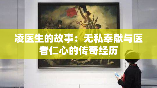 凌医生的故事：无私奉献与医者仁心的传奇经历