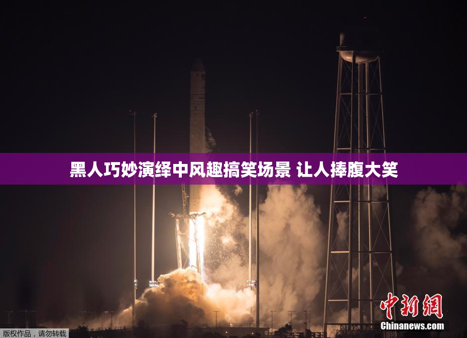 黑人巧妙演绎中风趣搞笑场景 让人捧腹大笑