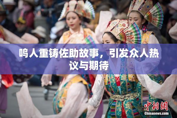 鸣人重铸佐助故事，引发众人热议与期待