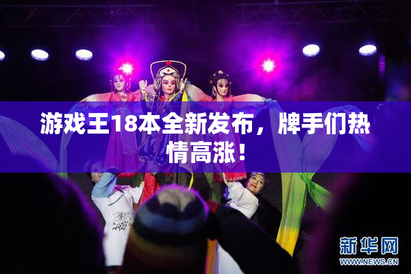 游戏王18本全新发布，牌手们热情高涨！