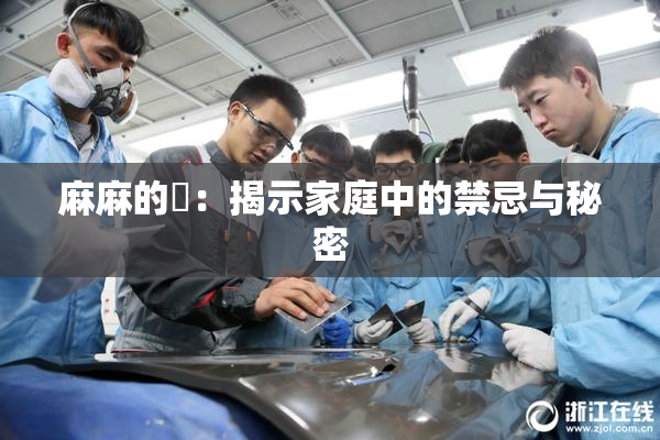 麻麻的婬：揭示家庭中的禁忌与秘密