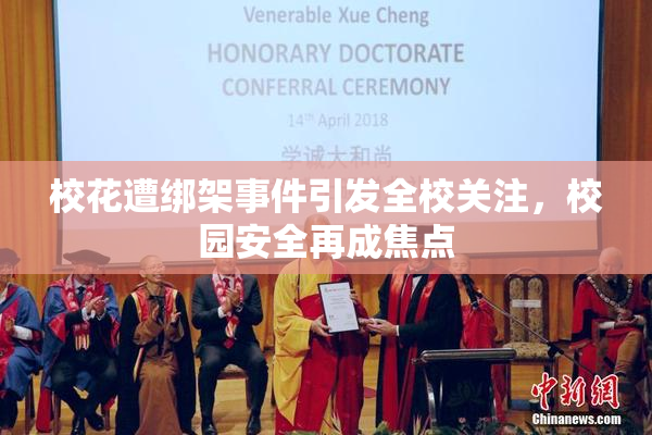 校花遭绑架事件引发全校关注，校园安全再成焦点