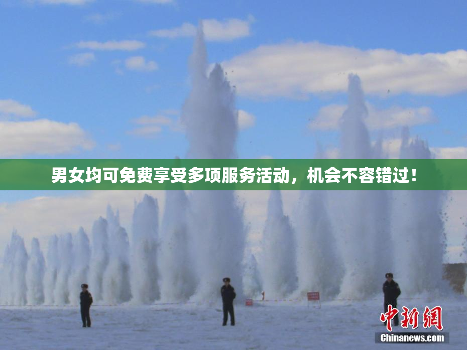 男女均可免费享受多项服务活动，机会不容错过！