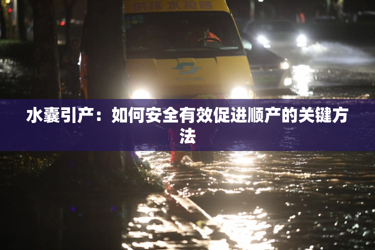 水囊引产：如何安全有效促进顺产的关键方法