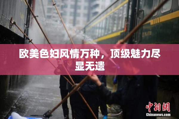欧美色妇风情万种，顶级魅力尽显无遗