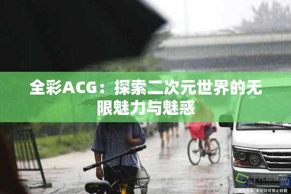 全彩ACG：探索二次元世界的无限魅力与魅惑