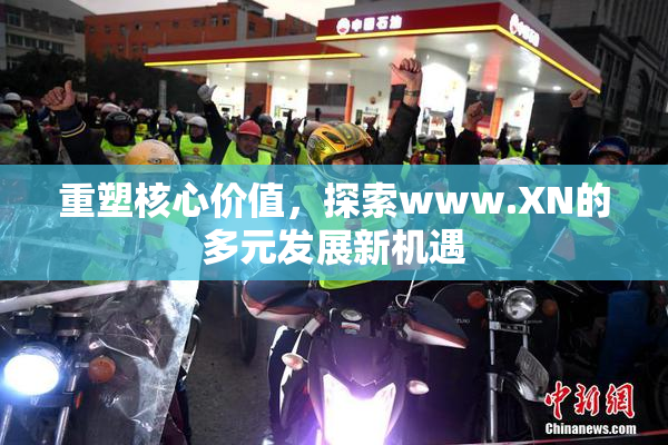 重塑核心价值，探索www.XN的多元发展新机遇