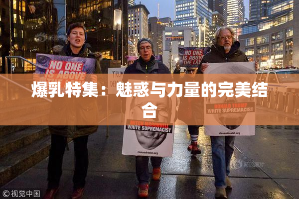 爆乳特集：魅惑与力量的完美结合