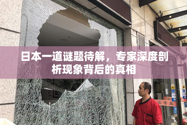 日本一道谜题待解，专家深度剖析现象背后的真相