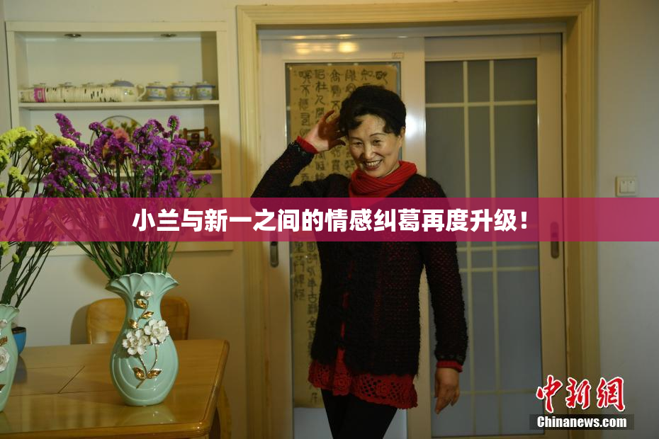 小兰与新一之间的情感纠葛再度升级！