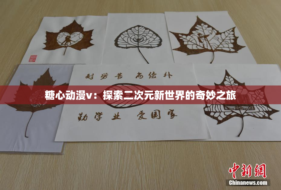糖心动漫v：探索二次元新世界的奇妙之旅