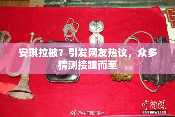 安琪拉被？引发网友热议，众多猜测接踵而至