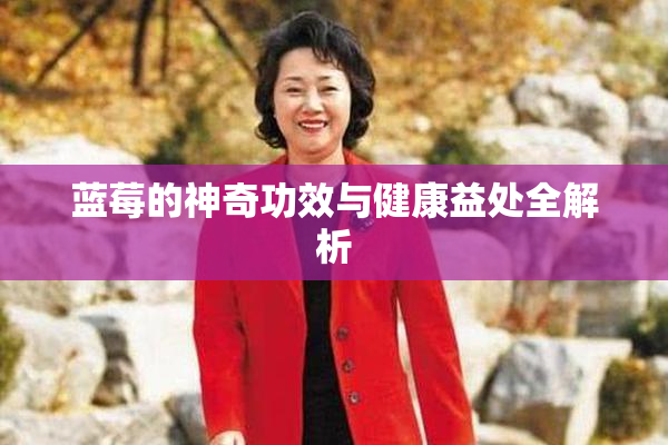 蓝莓的神奇功效与健康益处全解析