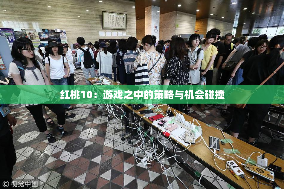 红桃10：游戏之中的策略与机会碰撞
