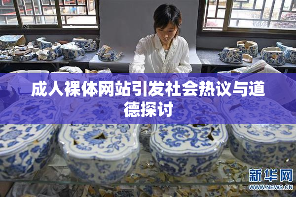 成人裸体网站引发社会热议与道德探讨