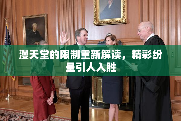 漫天堂的限制重新解读，精彩纷呈引人入胜