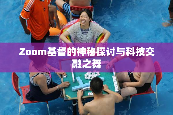 Zoom基督的神秘探讨与科技交融之舞