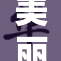 美丽诱人的脚步声，令人心旷神怡的体验