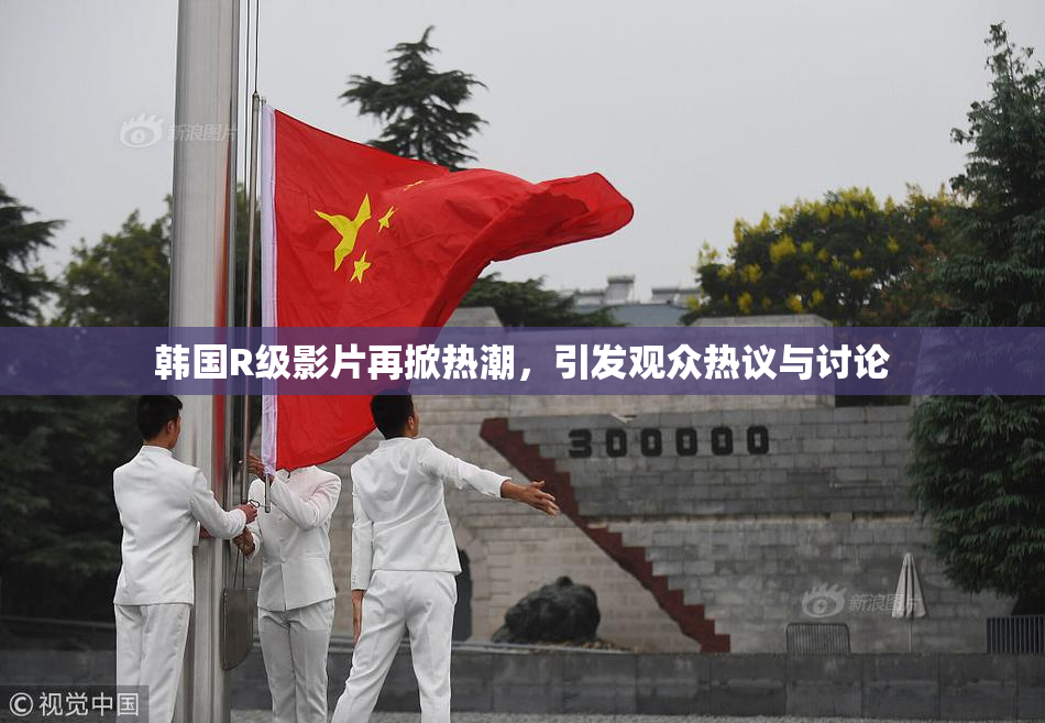 韩国R级影片再掀热潮，引发观众热议与讨论