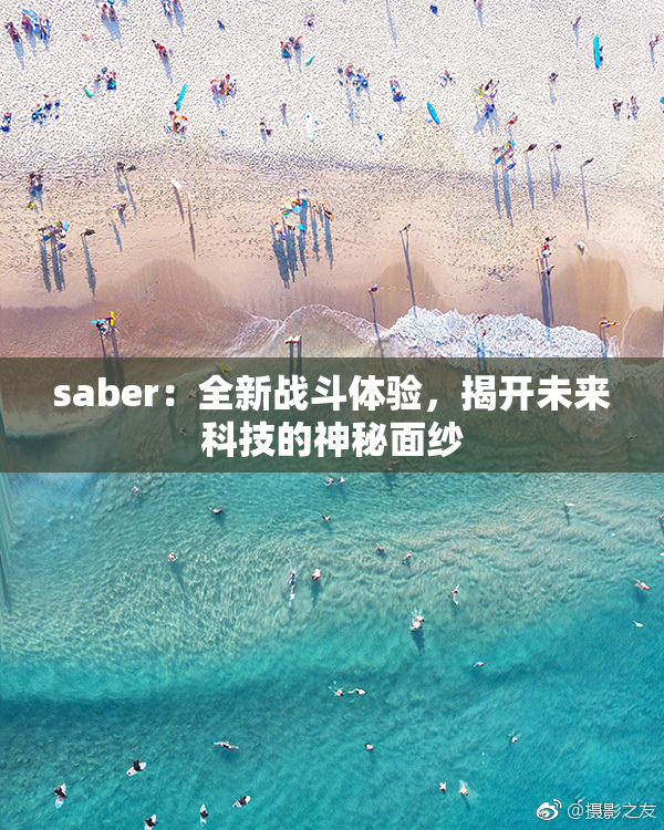 saber：全新战斗体验，揭开未来科技的神秘面纱